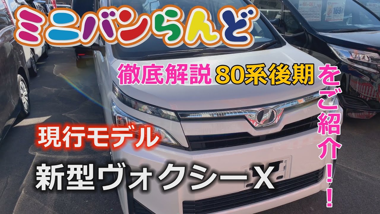 A thorough explanation of the current model new Voxy X