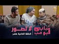 مسلسل شباب البومب 5 - الحلقه 11 - " لا تصور " - 4K