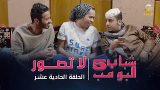 مسلسل شباب البومب 5 - الحلقه 11 - " لا تصور " - 4K