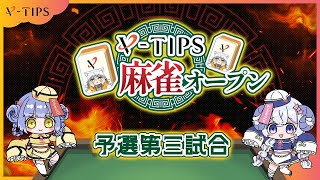 【#VTIPS麻雀オープン大会】予選第三試合『天和で決勝進出！』の巻【占い師VTuber星影ラピス】