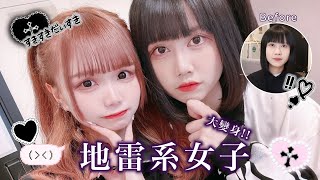 【化妝】你遲了三分鐘回我是不是不愛我了！！大變身成地雷系女子！😈 Ft. Hizuki