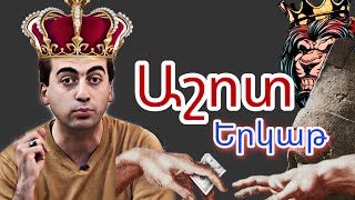 Ինչ է պետք իմանալ Աշոտ Երկաթի մասին։