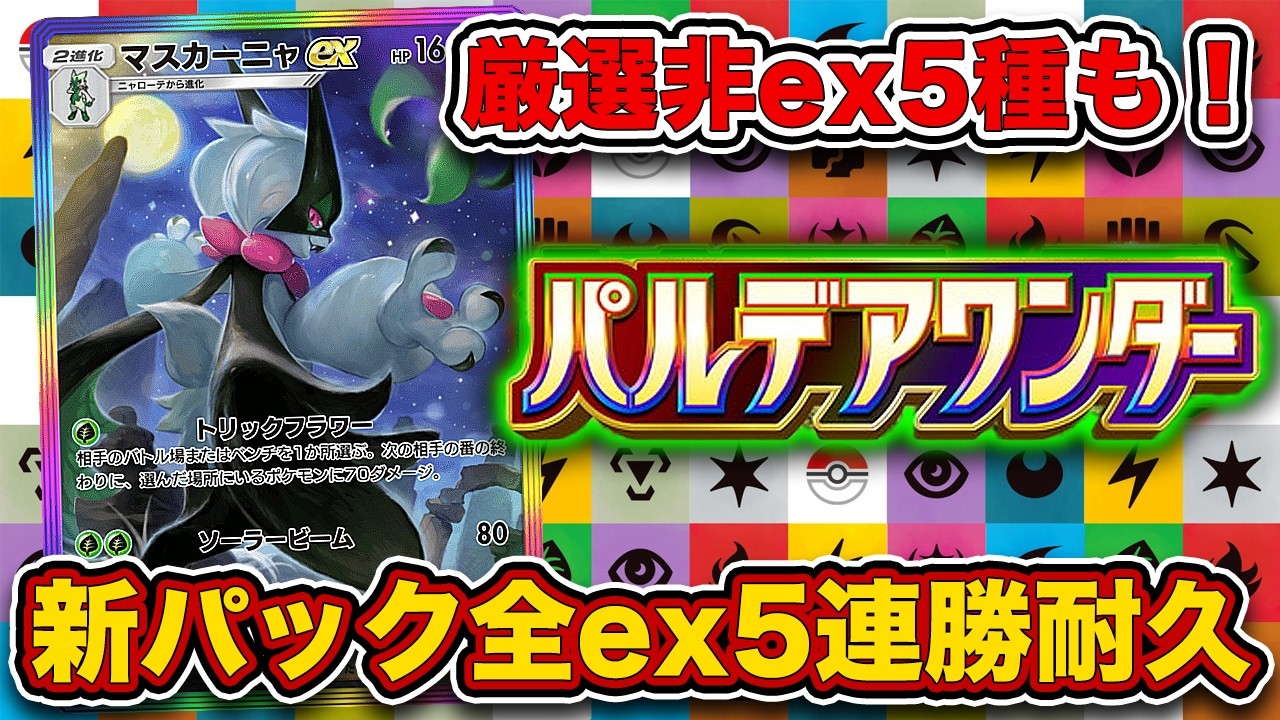 【3枠目】パルデアワンダーの”全ex”で5連勝するまで終われません最強結論爆発配信