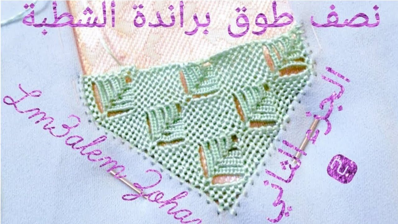 الجزء 2 راندة الشطبة بالحبيك في نصف طوق  إبداع و إبتكار المعلم زهير 2020 / randa lm3alem 👑 Zohayr