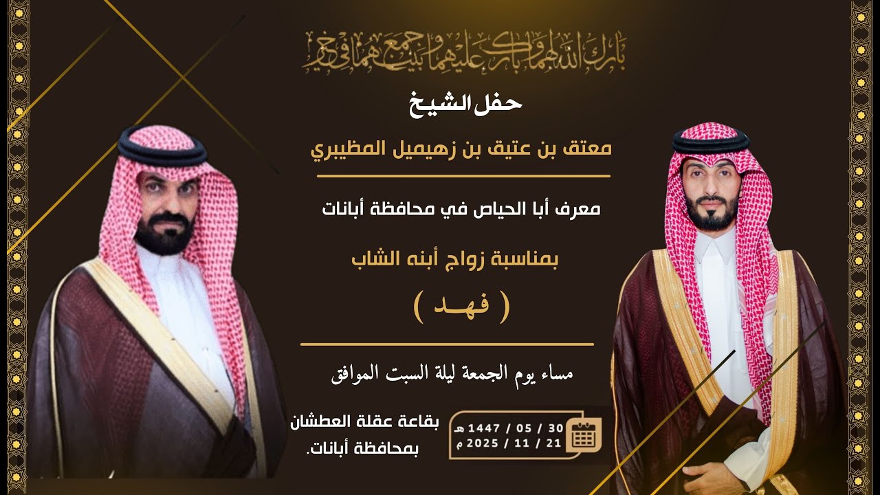 حفل الشيخ:معتق بن عتيق بن زهيميل المظيبري معرف أبا الحياص بمناسبة زواج أبنه الشاب (فهد)