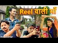 Reel wali maa  hindi comedy  hindi funny