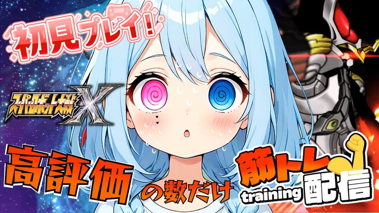 【筋トレ】高評価の数だけ筋トレする【#スパロボX】初見プレイ🔰超AIロボットが好きなかわいい女VがスパロボXの [第29話]をプレイするそうですよ？【#ガンダム】【#スパロボ 】
