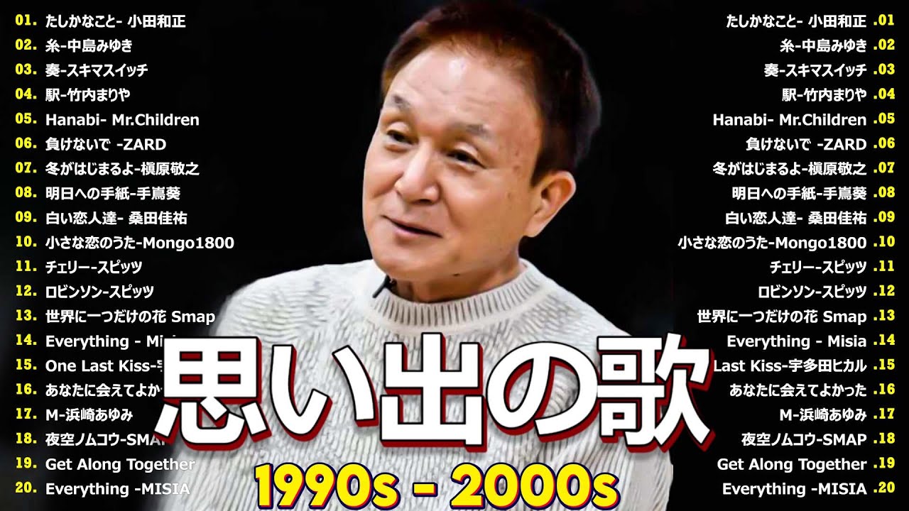 【広告なし】 1990〜2000年代を代表する邦楽ヒット曲️🎵心に残る懐かしい邦楽曲集🎸💕Every Little Thing, MISIA, 中島みゆき, 宇多田ヒカル, FUNKY MONKEY