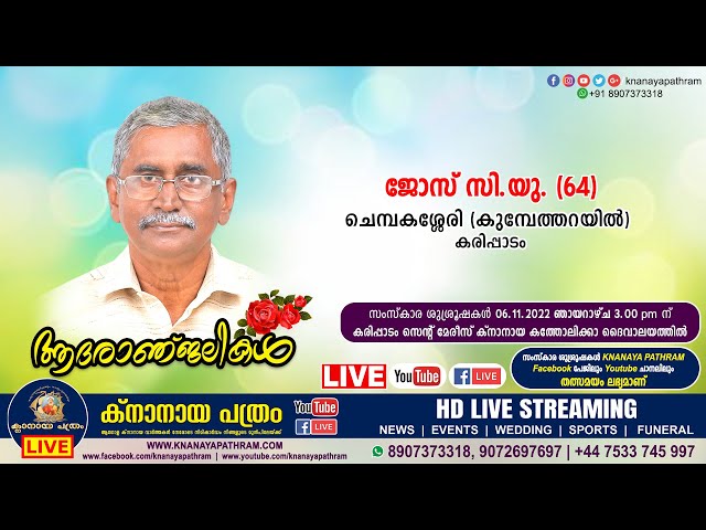 കരിപ്പാടം ചെമ്പകശ്ശേരി (കുമ്പേത്തറയില്‍) ജോസ് സി.യു. (64) | Funeral service LIVE | 06.11.2022