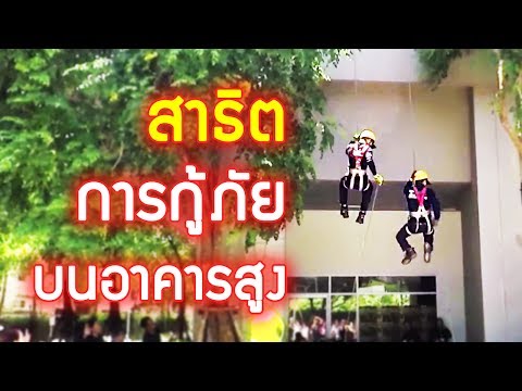 วีดีโอ: การใช้หน่วยดับเพลิงในงานช่วยเหลือผู้ประสบภัย