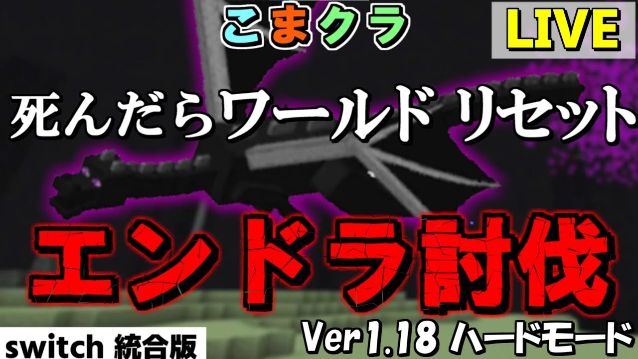こまクラ 生配信 Switch統合版1 18ハードモード死んだらワールドリセットでエンドラ討伐第22弾 Youtube
