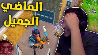 فورت نايت رجعت  ( سكواد السهرانين )