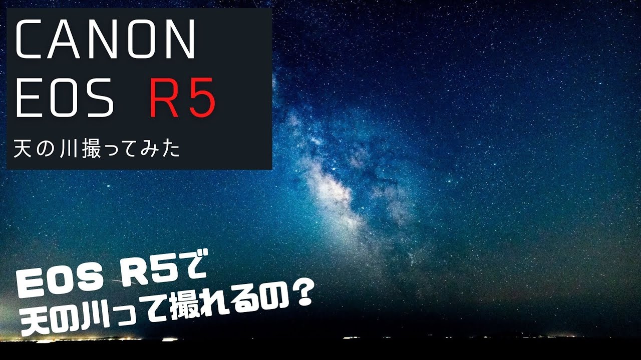 【お父さんのカメラ持ち出して星空撮ろう！】夏休みの自由研究ばりにEOS R5とEF16-35, RF24-70で天の川撮ってみました（短めのタイムラプスあり）