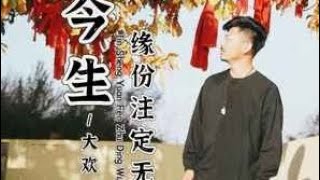 今生缘份注定无果-大欢 /Jin sheng yuan fen zhu ding wu guo - Da huan