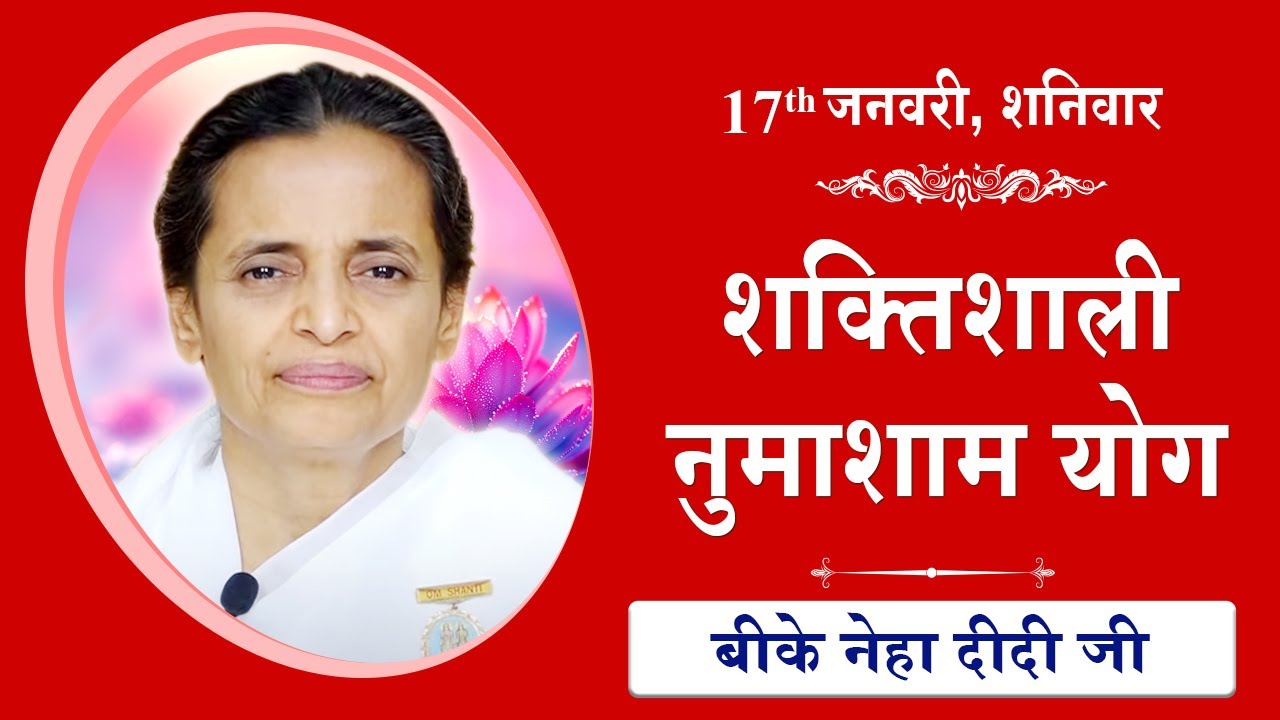 LIVE: नुमाशाम का योग | Evening Meditation  COMMENTARY के साथ | BK Niha Didi Ji | 17 January 2026