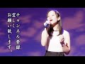 東あき「影を慕いて」Cover by Aki Azuma 藤山一郎