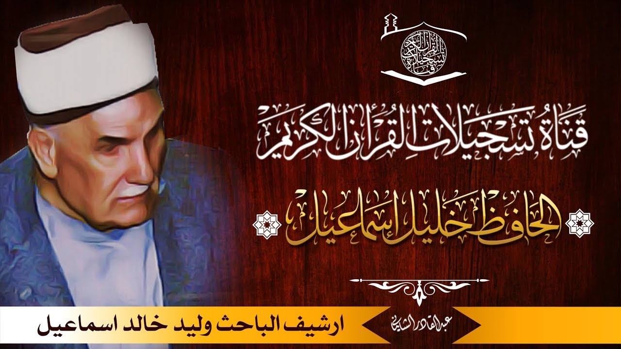 الحافظ خليل اسماعيل  - سورة الاحقاف  13 -  53
