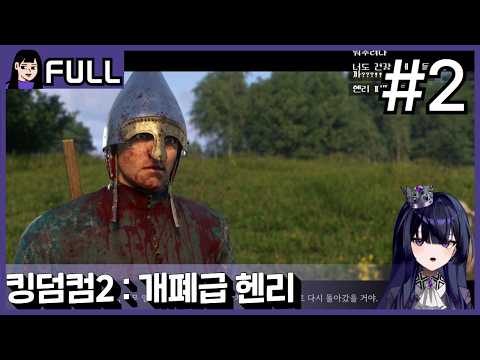 킹덤컴2는 말똥내나는 게임이다(팩트) #2 / 26.04.07 소니쇼 다시보기