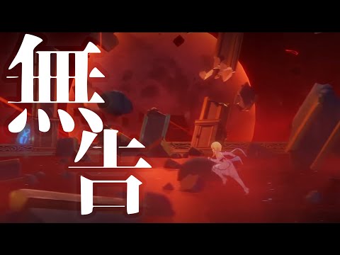 【原神】【MAD】 Genshin×無告