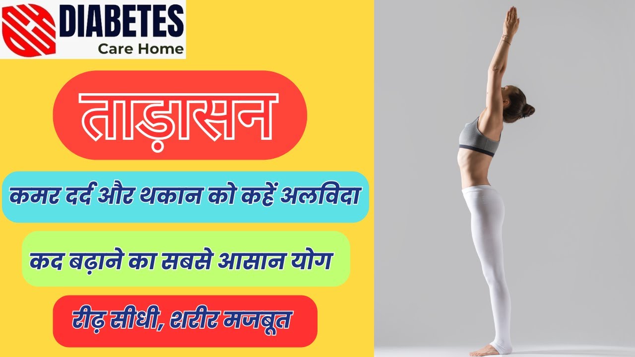 ताड़ासन कमर दर्द और थकान को कहें अलविदा कद बढ़ाने का सबसे आसान योग रीढ़ सीधी, शरीर मजबूत!