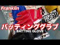 フランクリン「限定!!! バッティンググラブ」Franklin【#2662】