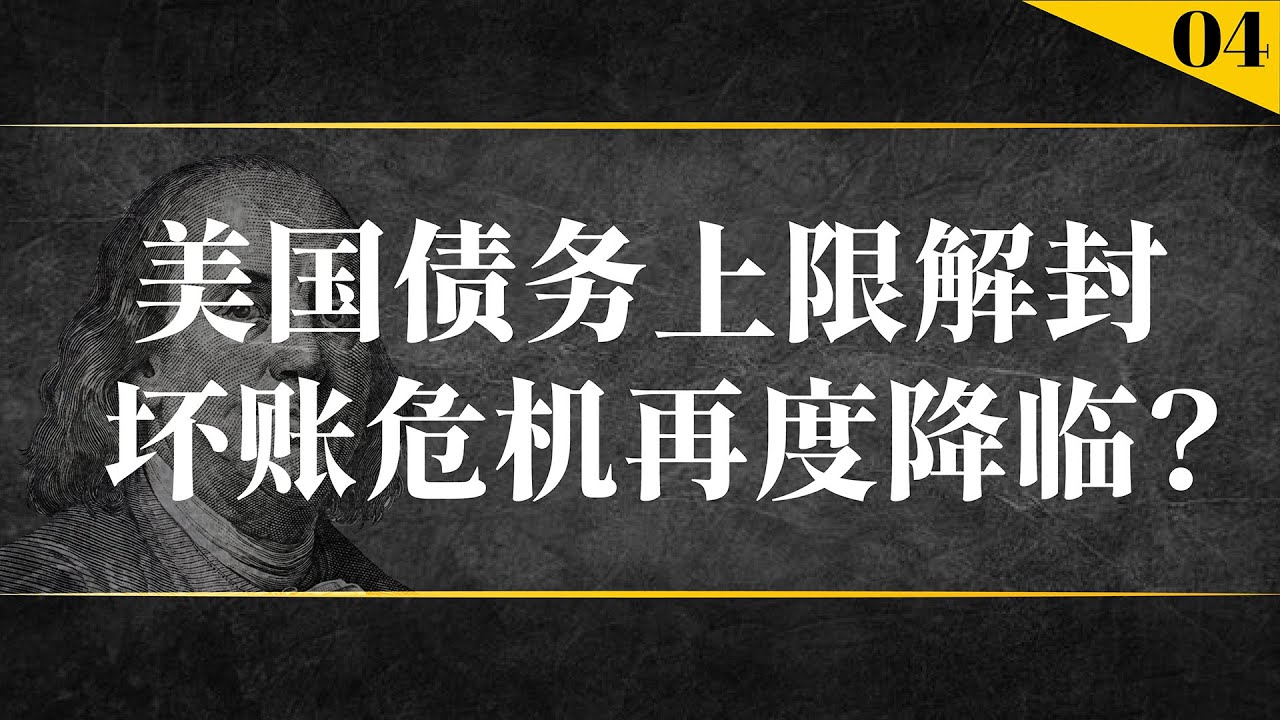 美国债务上限解封，坏账危机再度降临？ | www.wenxuecity.com