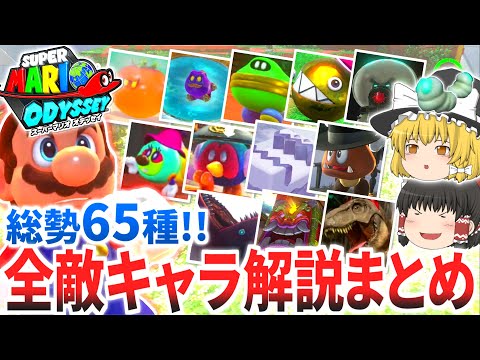 マリオオデッセイ 全敵キャラの一覧 解説まとめ 雑魚・中ボス・ボス【ゆっくり解説】