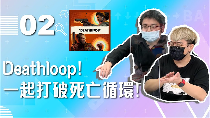 【VOD】Deathloop!一起打破死亡循環!｜P2｜20210915｜六嘆、鳥屎 Feat.@nielnieh510 - 天天要聞