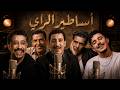 Cheb Khaled X Cheb Hasni X Cheb Mami X Cheb Amrou X Hicham TGV Sentimental Rai Mix 2026 