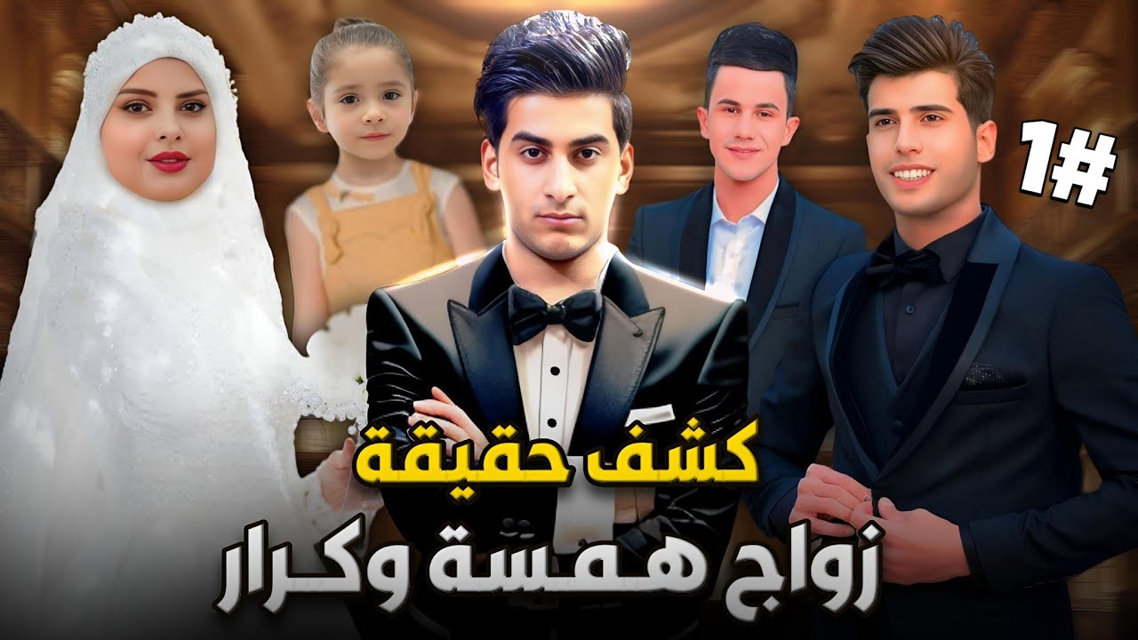 حقيقة زواج همسة وكرار (هل همسه حامل لولا) #1