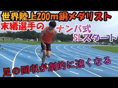 世界陸上200ｍ銅メダリスト末續慎吾選手のナンバ走りを実演解説