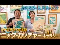 【レトロ】タイムスリップ！？ニック・カッチャーのアートギャラリーでレトロなハワイを堪能！