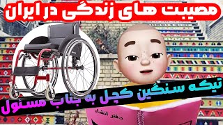 😑 تیکه سنگین کچل به جناب مسئول 😳 مصیبت های زندگی در ایران