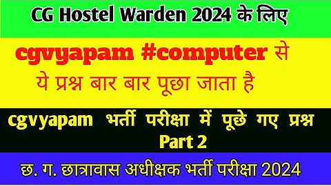 cg hostel Warden 2024 (छ. ग.छात्रावास अधिक्षक परिक्षा) #computer MCQ 2