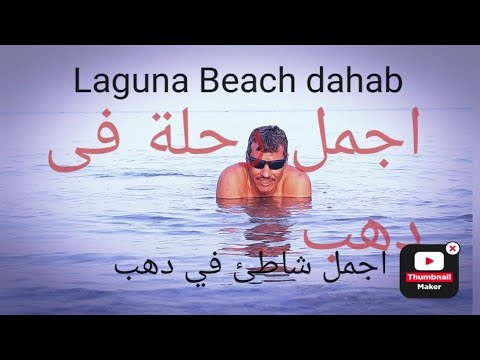 شاطئ اللاجونا في دهب 7 8 2020