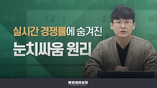 [이쌤] 실시간 경쟁률을 보며 눈치싸움을 하는 방법! : 이상훈 컨설턴트(이쌤)의 정시 이야기!
