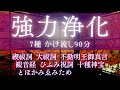 【強力浄化シリーズ90分】#禊祓詞 #大祓祝詞 #不動明王真言 #観音経 #ひふみ祝詞 #十種神宝 #とほかみえみため #引き寄せ #祝詞 #願望実現 #願いが叶う音楽