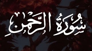 سورة الرحمن كاملة القارئ أحمد خضر// Surah Rahman Ahmed Khedr