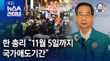 한 총리 11월 5일까지 국가애도기간 뉴스A 라이브