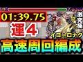 【モンスト】アイツでサクッと”1分台”高速周回！！激究極『イゴーロナク』運4周回編成