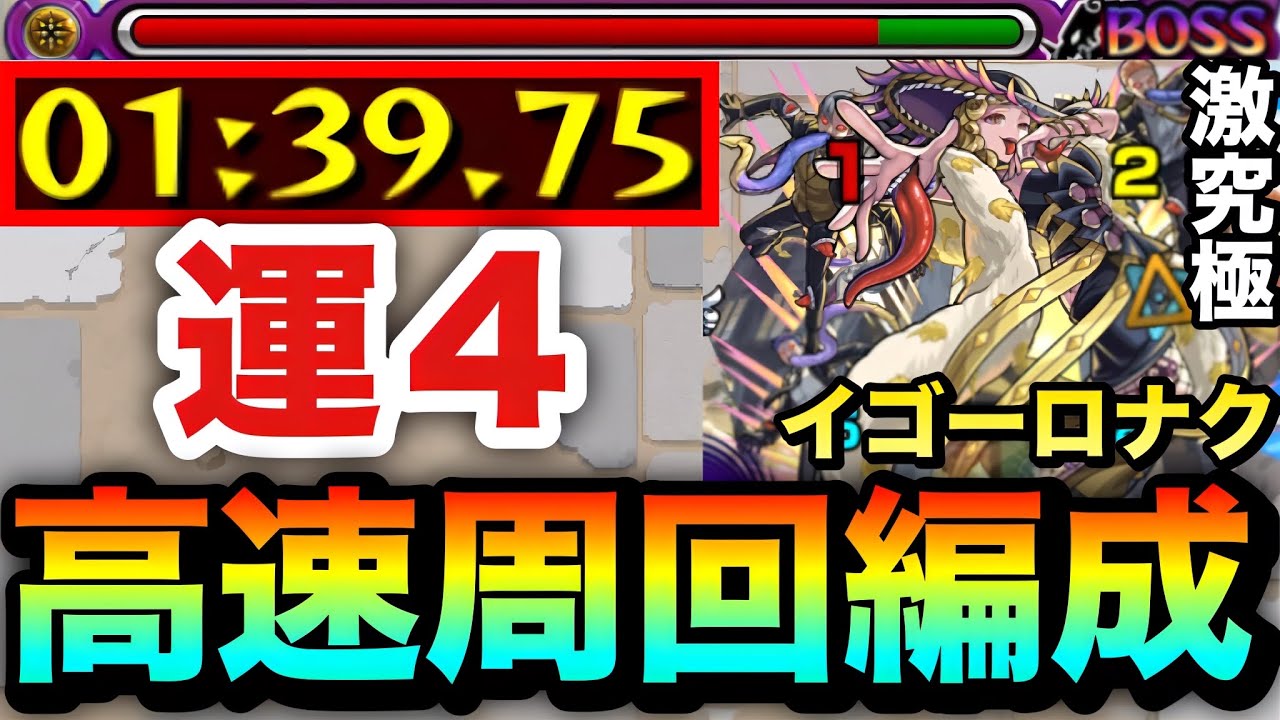 【モンスト】アイツでサクッと”1分台”高速周回！！激究極『イゴーロナク』運4周回編成