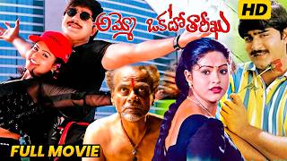 Ammo! Okato Tareekhu Telugu Full Length HD Movie || L.B. Sriram || Srikanth || Raasi || First Show