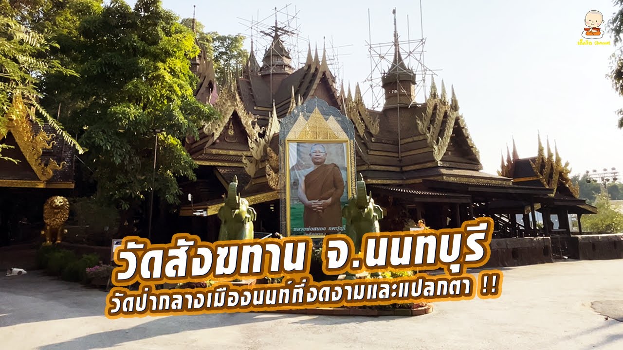 วัดสังฆทาน (หลวงพ่อสนอง) จ.นนทบุรี วัดป่ากลางเมืองนนท์ที่สงบและร่มรื่น เหมาะแก่การมาทำบุญปฏิบัติธรรม