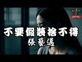 張藝邁 不要假裝捨不得 請你不要對誰刻意的去提起我 就當我們從來沒有愛過 繁體拼音動態歌詞Lyrics CC字幕 張藝邁 不要假裝捨不得 請你不要對誰刻意的去提起我 就當我們從來沒有愛過 繁體拼音動態歌詞Lyrics CC字幕