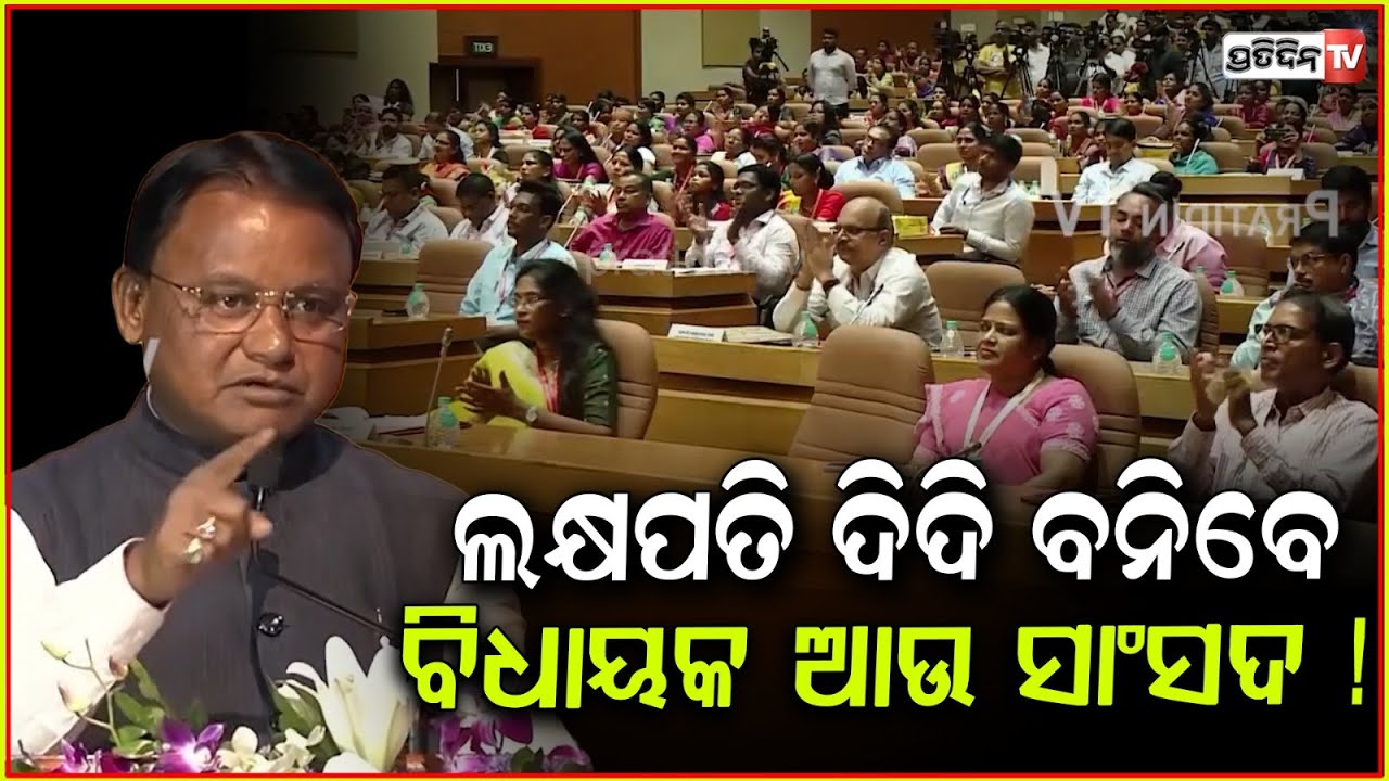 ମୁଖ୍ୟମନ୍ତ୍ରୀ ମୋହନ ମାଝୀ ପଚାରିଲେ,ଲକ୍ଷପତି ଦିଦି କେବେ ବନିବେ ଉଦ୍ୟୋଗପତି ? Lakhpati Didi Conclave 2025