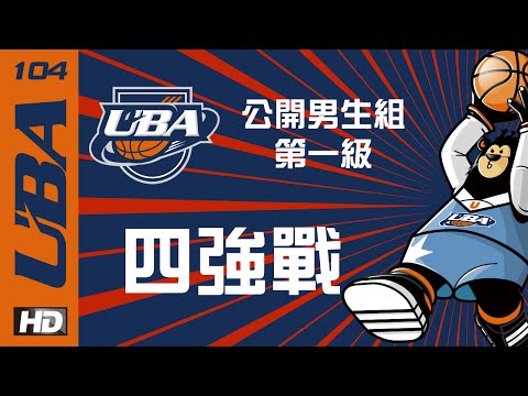 ᴴᴰ決賽 ::男一級::四強戰 健行科大vs明道大學 104UBA大專籃球聯賽 網路直播