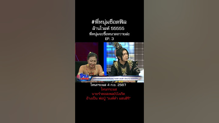พี่หนุ่มจะถวายหนวดแล้ว 555 #หนุ่มกรรชัย โหนกระแส นายรำคอสเพลย์บังเกิดอ้างเป็นพ่อปู่ "องค์ดำ แสนสิริ"