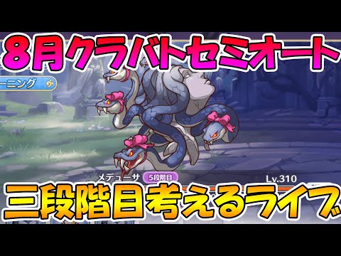 【プリコネＲ】クランバトル三段階目セミオート編成みんなで考えるライブ - 【プリコネＲ】クランバトル三段階目セミオート編成みんなで考えるライブ