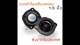 ทดสอบสินค้า ลำโพงทวิตเตอร์ ลำโพงเสียงแหลม 1.5 นิ้ว ต่อกับแอมป์จิ๋ว 50 วัตต์