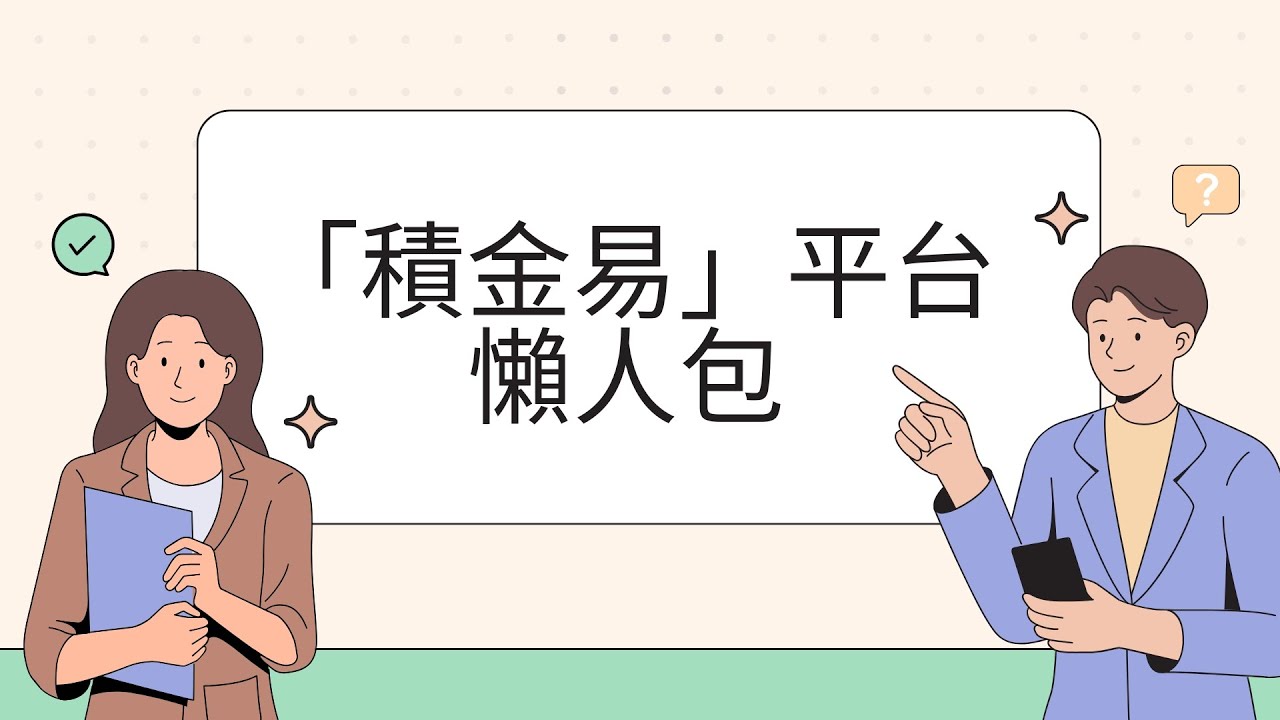 【eMPF知多啲】BCT過渡「積金易」平台懶人包(適用於BCT強積金策略計劃成員)|積金易平台|eMPF|一站式管理強積金帳戶 - YouTube